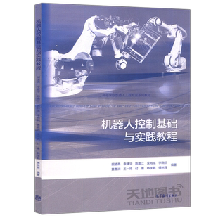 正版包邮 高教 机器人控制基础与实践教程 第2版第二版 胡凌燕 吴肖龙 机器人工程自动化机械等相关专业教材 高等教育出版社