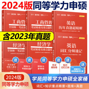 现货2024学苑同等学力申硕统考