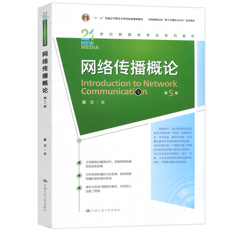 正版包邮 人大 网络传播概论 第五版第5版 彭兰 十二五普通高等教育 新媒体专业 中国人民大学出版社