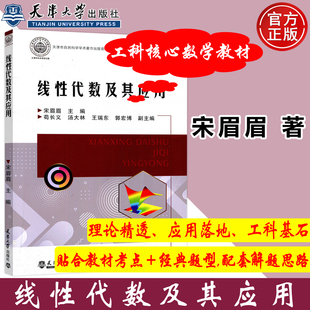 线性代数及其应用 宋眉眉 系统介绍线性代数中的基本方法原理及简单应用 高等院校理工类经管类专业教材 天津大学出版社