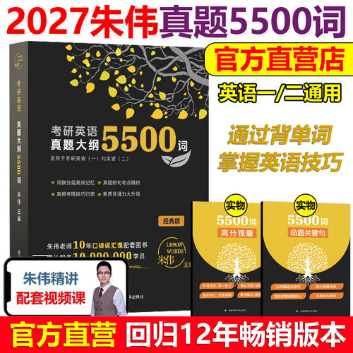 现货2027朱伟考研词汇5500词