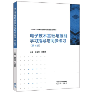 现货包邮 电子技术基础与技能学习指导与同步练习 第4版 第四版 张金华 王雪娇 十四五职业教育国家规划配套教材 高等教育出版社