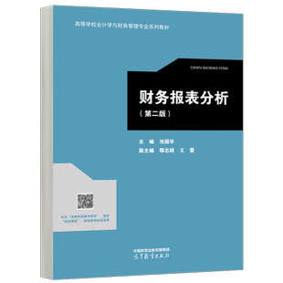 现货包邮 财务报表分析 第二版第2版 池国华 鄢志娟 王蕾 高等学校会计学与财务管理专业系列教材 工商管理类教材 高等教育出版社
