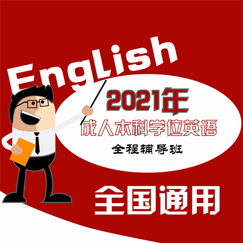 官方直营】成人本科学士学位英语全程辅导班 全国通用(国家开放大学适用)真题录制语法词汇阅读翻译题 成人本科学士学位专用课程