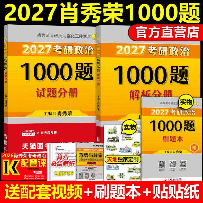 官方店 送刷题本】2027肖秀荣1000题 肖秀荣27考研政治1000题肖秀容可搭徐涛精讲精练肖四肖八2026四件套全套全家桶腿姐核心考案