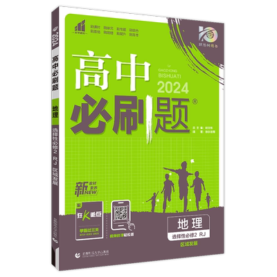 2026高中必刷题地理选择性必修2
