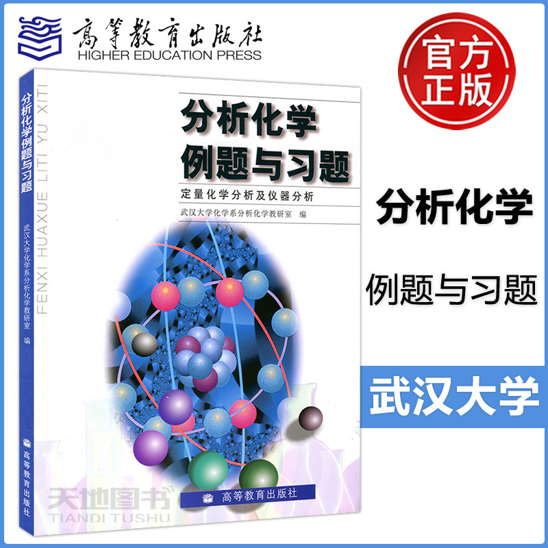 分析化学例题与习题第五版