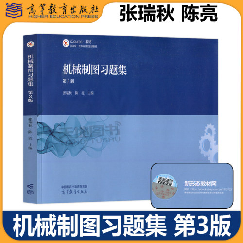 正版包邮 机械制图习题集 第3版第三版 张瑞秋 陈亮 高等学校应用型本科机械类近机械类专业机械制图课程教学用书 高等教育出版社