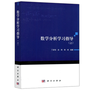 现货包邮 科学 数学分析学习指导 上 丁彦恒 吴刚 郭琪 科学出版社