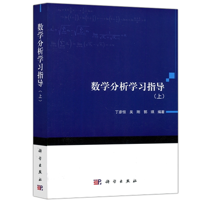 现货包邮 科学 数学分析学习指导 上 丁彦恒 吴刚 郭琪 科学出版社