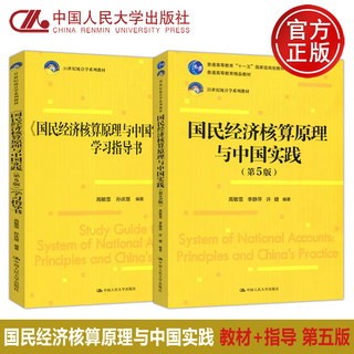 现货包邮 人大 国民经济核算原理与中国实践 教材+学习指导书 第五版 第5版 高敏雪 统计学系列教材 中国人民大学出版社