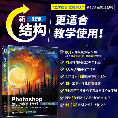 正版包邮 Photoshop数字创意设计教程 案例微课版 孙琪 张莉莉 ps教程书籍2024入门到精通PS视频课程人像抠图海报 -人民邮电出版社