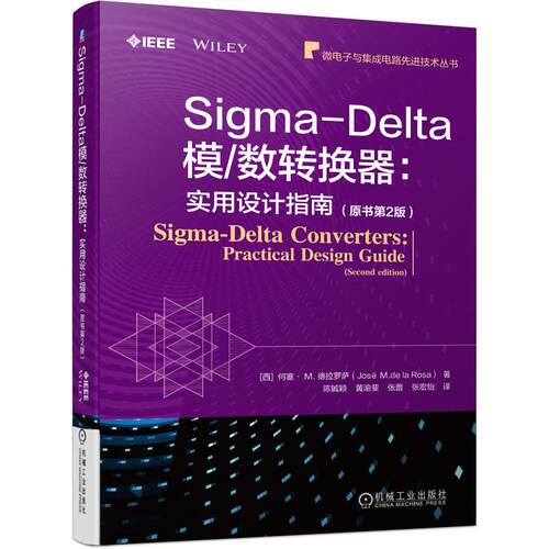 机工 Sigma-Delta模/数转换器：实用设计指南（原书第2版） [西]何塞· M. 德拉罗萨（José M.de la Rosa）