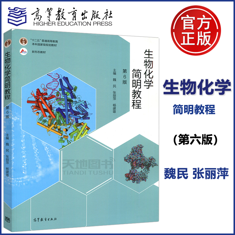 现货生物化学简明高等教育出版社