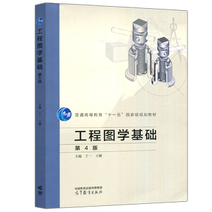 包邮 工程图学基础 习题集 第4版 第四版 丁一 王健 普通高等教育十一五规划教材 高等教育出版社
