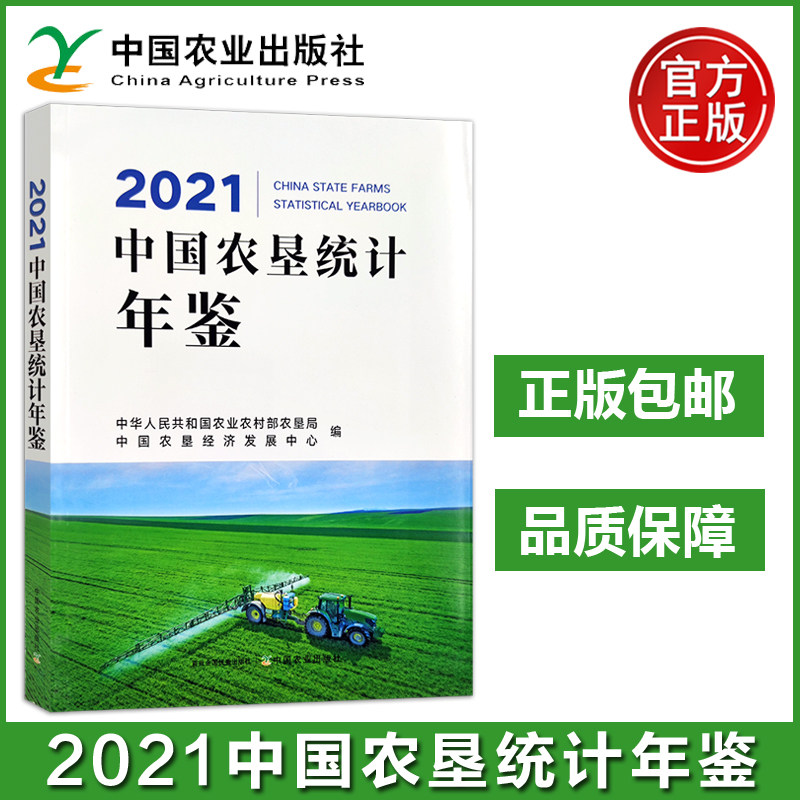 农业 2021中国农垦统计年鉴 中国农垦经济发展中心 中国农业出版社