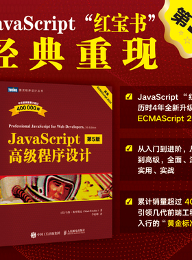 正版包邮 JavaScript高级程序设计 第5版第五版 马特·弗里斯比 JS入门到精通前端网页开发工程师书计算机编程语言-人民邮电出版社