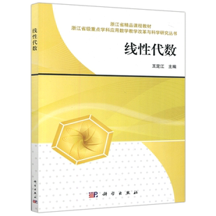 现货包邮 科学 线性代数 王定江 本书可供高等院校相关专业作为线性代数课程的教材使用 科学出版社