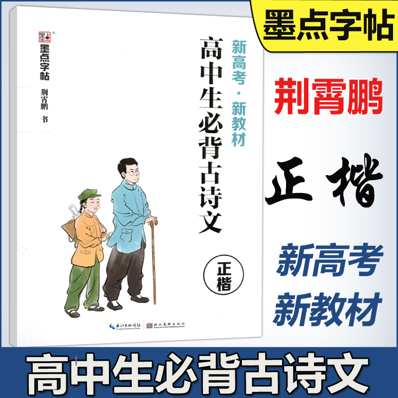 现货包邮  墨点字帖 高中生必背古诗文 新高考新教材 正楷荆霄鹏 高中一二三年级语文古诗词同步楷书练字帖 书籍/杂志/报纸 书法/篆刻/字帖书籍 原图主图