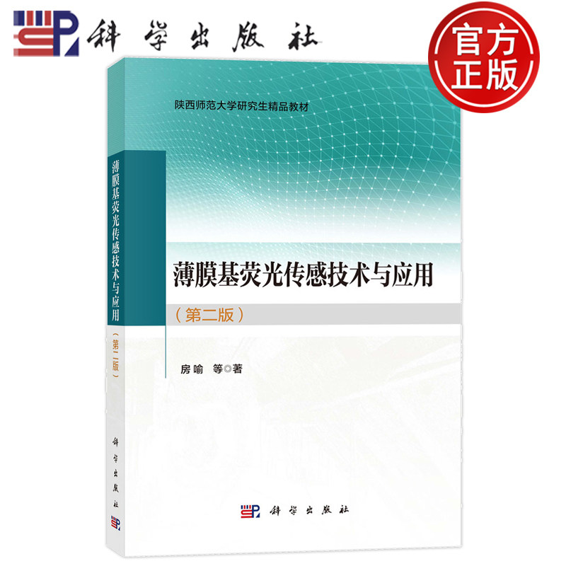 官方正版】薄膜基荧光传感技术与应用 第二版第2版 房喻 著 科学出版社 9787030794000 陕西师范大学研究生精品教材