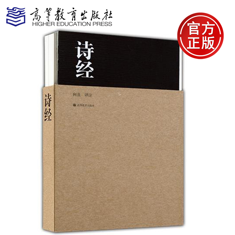 YS包邮 诗经 向熹 中国古典文学  国学经典 中国古诗词名句书籍 阅读国学经典古诗词 荣获“世界最美的书”称号 高等教育出版社