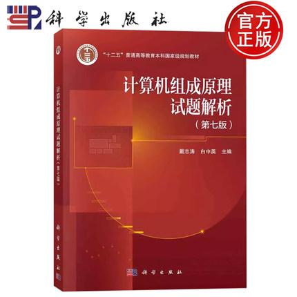 官方正版】计算机组成原理试题解析 第七版第7版 戴志涛 白中英 计算机考研参考书 教材配套习题集 科学出版社9787030803238
