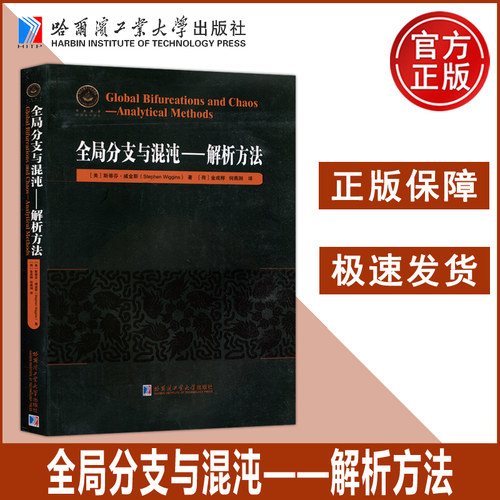 全局分支与混沌—解析方法 (美)斯蒂芬·威金斯(Stephen Wiggins) 著 (荷)金成何燕  自然科学总论专业科技 哈尔滨工业大学出版社