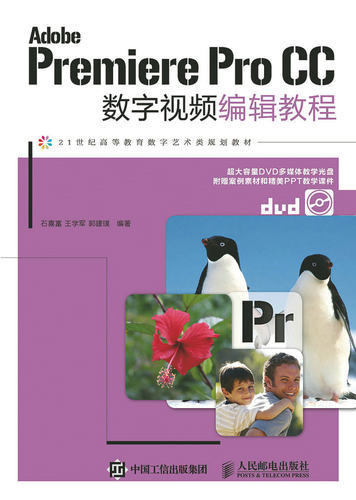 正版包邮 Adobe Premiere Pro CC 数字视频编辑教程 石喜富 王学军 郭建璞 -人民邮电出版社