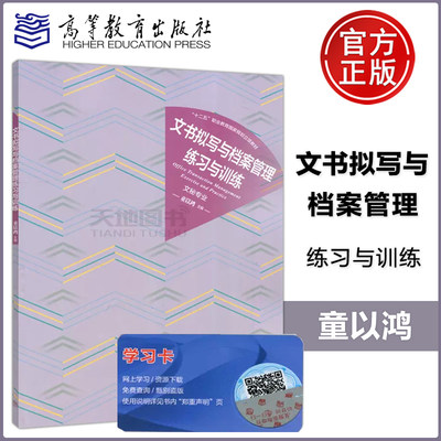 现货包邮 文书拟写与档案管理练习与训练 文秘专业 童以鸿 十二五职业教育国家规划立项教材 文秘文员岗位培训用书 高等教育出版社