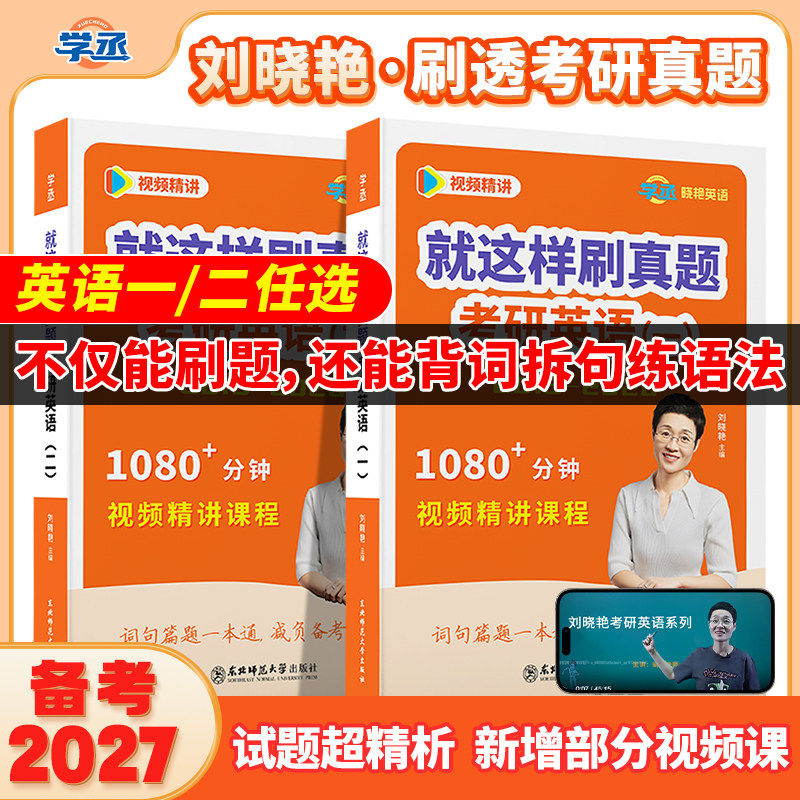 2027刘晓艳考研真题详解英语一英语二刷透真题超详解析就这样刷真题27译文高分写作长难句语法点核心高频词汇历年真题2015-2026