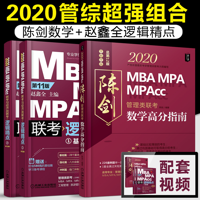 ¼´½«·¢»õ¡¾³¬Ç¿×éºÏ¡¿2020ÐÂ°æ ³Â½£Êýѧ¸ß·ÖÖ¸ÄÏ+ÕÔöÎÈ«Âß¼¾«µã ¹ÜÀíÀàÁª¿¼×ÛºÏÄÜÁ¦½Ì²Ä 199mba mpa mpaccÁª¿¼ÀúÄêÕæÌâ¿É´îд×÷