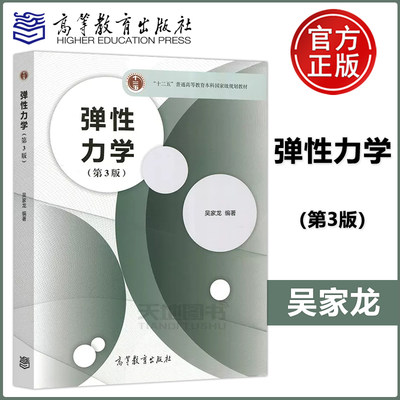 弹性力学第3版吴家龙