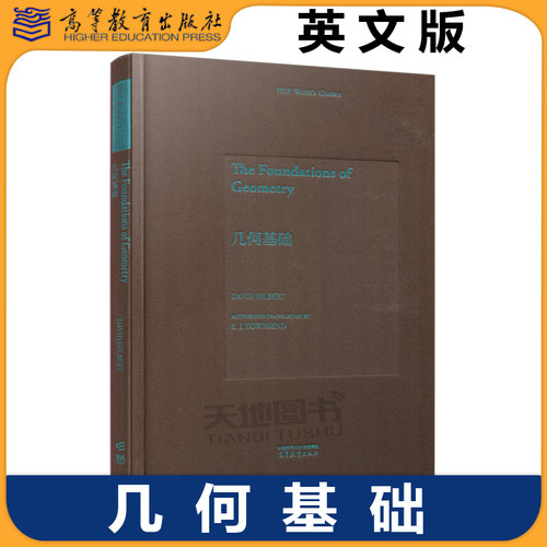 现货正版 几何基础 英文版 David Hilbert E. J. Townsend 数学与统计 几何学 高等教育出版社