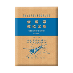 协和备考2026年病理学副主任医师考试模拟试卷正高副高职称全国高级卫生专业资格考试教材书习题集练习题库可搭人民卫生出版社