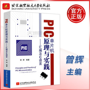 现货包邮 北航 PIC单片机原理与实践 汇编及C语言 曾辉 高等院校教学参考用书 北京航空航天大学出版社