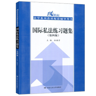 现货正版】人大 国际私法练习题集 第四版 第4版 杜焕芳 21世纪法学系列教材配套习题 本科 考研辅导书练习题 中国人民大学出版社