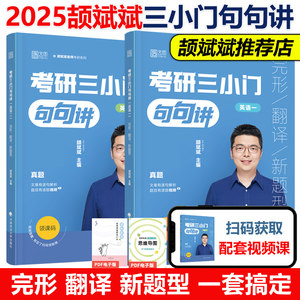 现货颉斌斌2025考研三小门句句讲