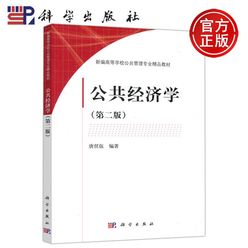 现货包邮 科学 公共经济学 第二版 第2版 唐任伍 科学出版社