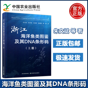 浙江海洋鱼类图鉴及其DNA条形码 自然科学 社 高天翔 包邮 中国农业出版 上册 生物学 现货 朱文斌