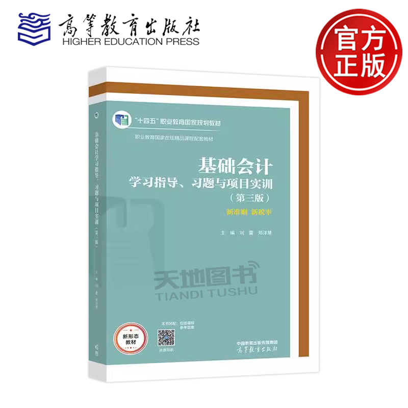 正版包邮 基础会计学习指导、习题与项目实训 第三版第3版 刘蕾 郑洋慧 财务会计类专业学生用书 高等教育出版社