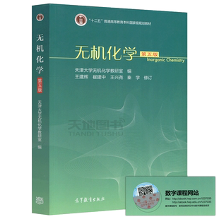 正版包邮 无机化学 第五版 第5版 天津大学无机化学教研室编 王建辉 崔建中 十二五普通高等教育本科国家规划教材 高等教育出版社