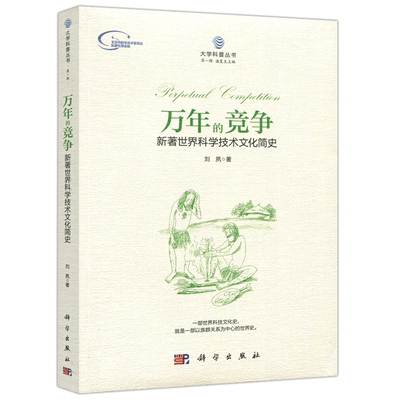 现货包邮 科学 万年的竞争新著世界科学技术文化简史 刘夙 世界史 世界科技文化史科普 大学历史参考 历史课外读物 科学出版社