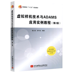 现货包邮 北航 虚拟样机技术与ADAMS应用实例教程 (第2版) 第二版 郭卫东 李守忠 计算机仿真软件 北京航空航天大学出版社