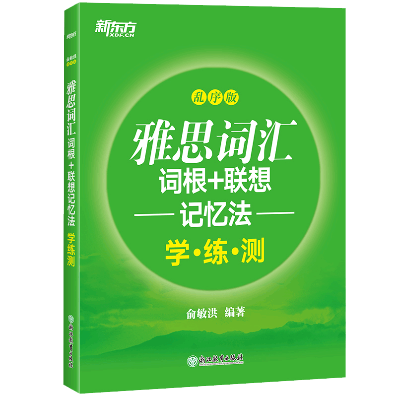 【单词检测工具】新东方 雅思词汇词根+联想记忆法 乱序版 学练测 IELTS同步学练测词汇练习书籍 出国留学考试 俞敏洪绿宝书
