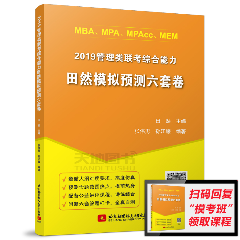 ÏÖ»õËÙ·¢ 2019ÌïÈ»¹ÜÀíÀàÁª¿¼×ÛºÏÄÜÁ¦Ä£ÄâÔ¤²â6Ì×¾í MBA MPA MPAcc 199¹ÜÀíÀ࿼µãÔ¤²âÊÔ¾í Ä£ÄâÕæÌâÈ«Õæ×Ô²â ÌïÈ»ÁùÌ×¾í