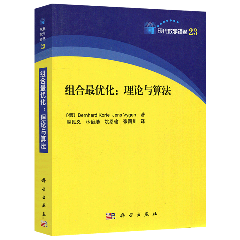 现货包邮 科学 组合最优化 理论与算法 [德] Bernhard Korte 现代数学译丛23 研究生教材 组合优化研究 科学出版社