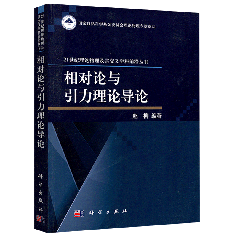 w现货包邮 科学 相对论与引力理论导论 21世纪理论物理及其交叉学科前沿丛书 赵柳 本科教材 天文学 考研 科学出版社
