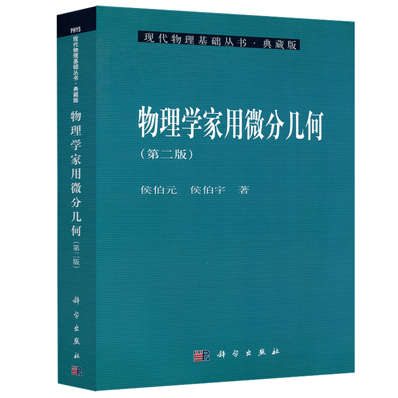 现货包邮 科学 物理学家用微分几何 第二版 第2版 侯伯元 侯伯宇 现代物理基础丛书 物理专业研究生教材 理论物理 科学出版社