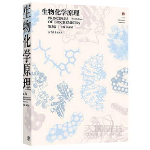 南京大学 生物化学原理 第4版第四版 杨荣武 高等教育出版社 生物化学考研教材用书普通高等教育本科规划教材生命科学类专业教科书