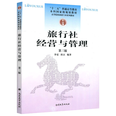 现货包邮 南开 旅行社经营与管理（第三版）第3版 李宏 杜江 旅行社的信息化管理强调了旅游电子商务和旅游网络营销等两个方面